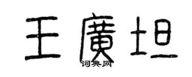 曾庆福王广坦篆书个性签名怎么写