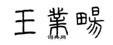 曾庆福王业畅篆书个性签名怎么写