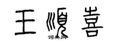 曾庆福王顺喜篆书个性签名怎么写