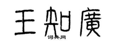 曾庆福王知广篆书个性签名怎么写