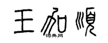 曾庆福王加顺篆书个性签名怎么写