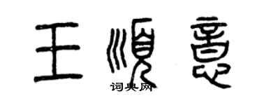 曾庆福王顺意篆书个性签名怎么写