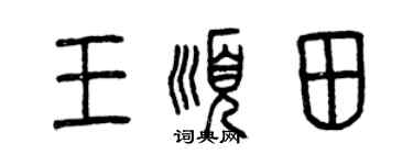 曾庆福王顺田篆书个性签名怎么写