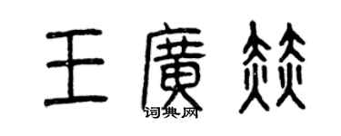曾庆福王广赫篆书个性签名怎么写