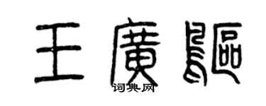 曾庆福王广鸥篆书个性签名怎么写