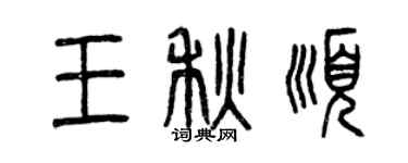 曾庆福王秋顺篆书个性签名怎么写