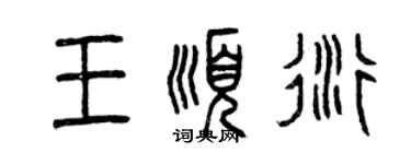 曾庆福王顺衍篆书个性签名怎么写
