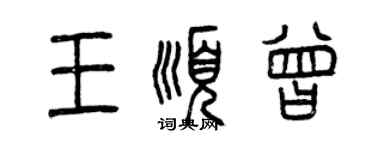 曾庆福王顺曾篆书个性签名怎么写