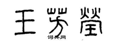 曾庆福王芳莹篆书个性签名怎么写