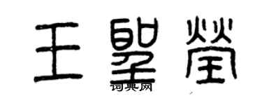 曾庆福王圣莹篆书个性签名怎么写
