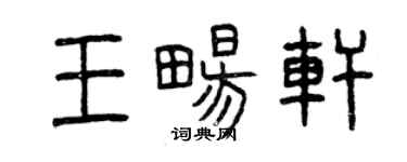 曾庆福王畅轩篆书个性签名怎么写