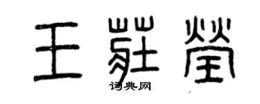 曾庆福王庄莹篆书个性签名怎么写