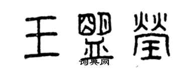 曾庆福王盟莹篆书个性签名怎么写