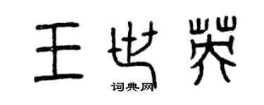 曾庆福王世英篆书个性签名怎么写
