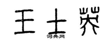 曾庆福王士英篆书个性签名怎么写