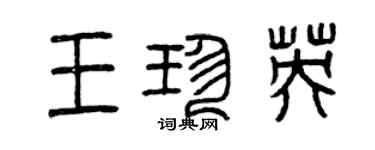 曾庆福王珍英篆书个性签名怎么写