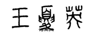 曾庆福王夏英篆书个性签名怎么写