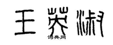 曾庆福王英淑篆书个性签名怎么写