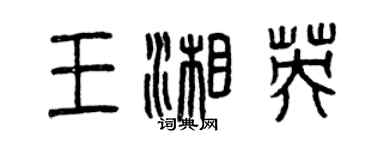 曾庆福王湘英篆书个性签名怎么写