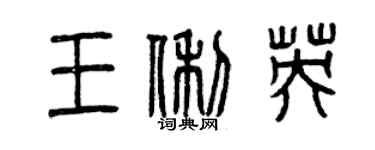 曾庆福王俐英篆书个性签名怎么写