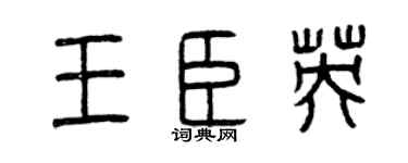 曾庆福王臣英篆书个性签名怎么写
