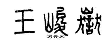 曾庆福王峻岳篆书个性签名怎么写