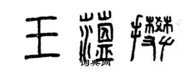 曾庆福王蕴攀篆书个性签名怎么写