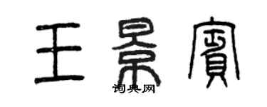 曾庆福王景宾篆书个性签名怎么写
