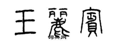 曾庆福王丽宾篆书个性签名怎么写