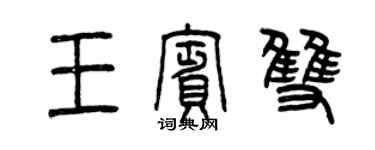 曾庆福王宾双篆书个性签名怎么写