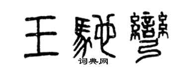 曾庆福王驰弯篆书个性签名怎么写