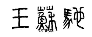 曾庆福王苏驰篆书个性签名怎么写