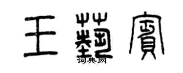 曾庆福王艺宾篆书个性签名怎么写