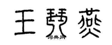 曾庆福王琴燕篆书个性签名怎么写