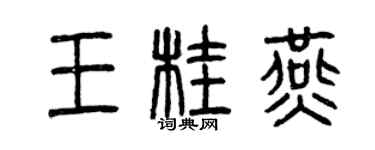 曾庆福王桂燕篆书个性签名怎么写