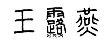 曾庆福王露燕篆书个性签名怎么写