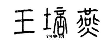 曾庆福王培燕篆书个性签名怎么写