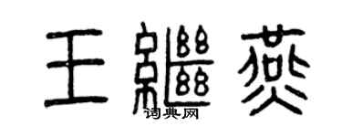 曾庆福王继燕篆书个性签名怎么写