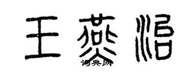 曾庆福王燕治篆书个性签名怎么写