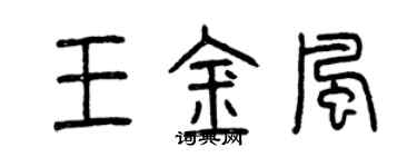 曾庆福王金风篆书个性签名怎么写