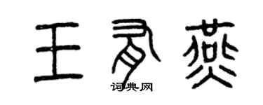 曾庆福王有燕篆书个性签名怎么写