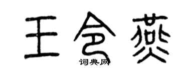 曾庆福王令燕篆书个性签名怎么写