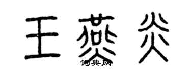 曾庆福王燕炎篆书个性签名怎么写