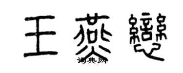 曾庆福王燕恋篆书个性签名怎么写