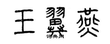 曾庆福王翼燕篆书个性签名怎么写
