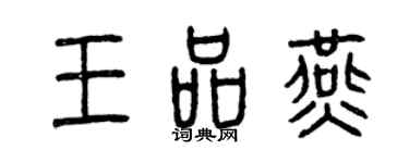 曾庆福王品燕篆书个性签名怎么写