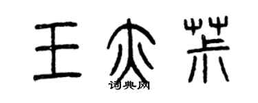曾庆福王亦椒篆书个性签名怎么写