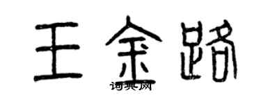曾庆福王金路篆书个性签名怎么写