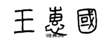 曾庆福王惠国篆书个性签名怎么写
