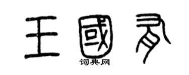 曾庆福王国有篆书个性签名怎么写